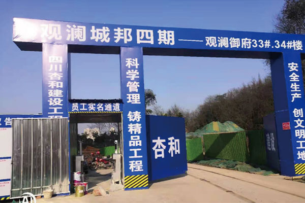 2021年1月13日洪雅观澜城邦四期启用智慧工地实名制系统