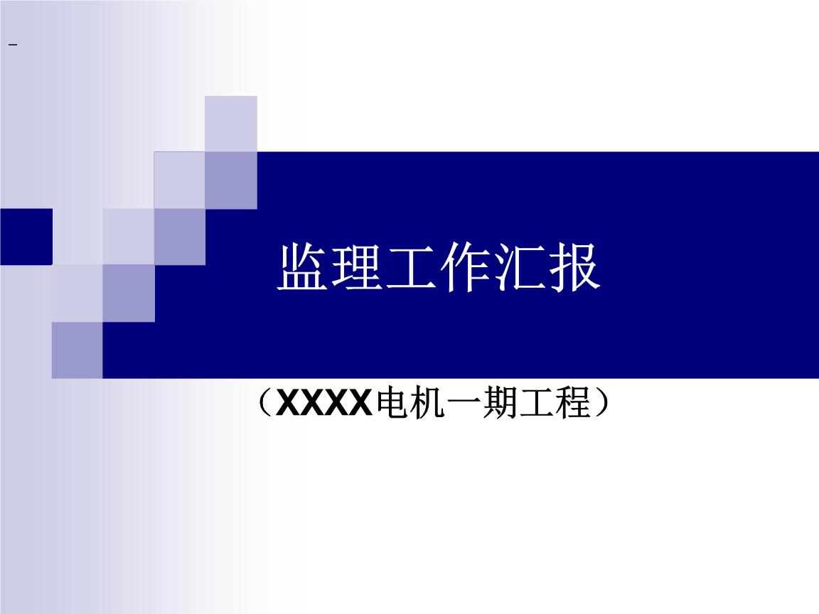 关于强化建设工程监理报告制度的通知