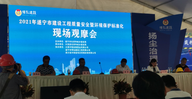 2021年5月31日遂宁市住房和城乡建设局召开遂宁市建设工程质量安全暨环境保护标准化现场观摩会