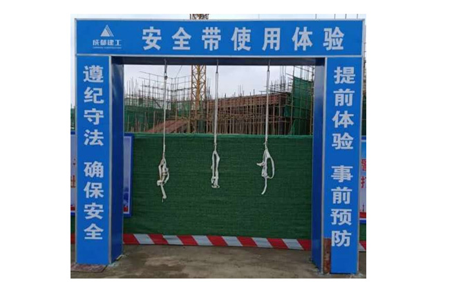 建筑施工安全带体验