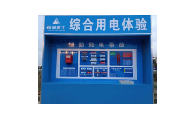 建筑施工综合用电体验