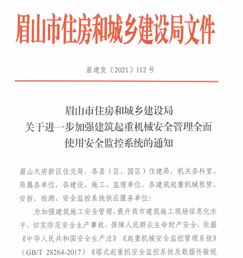 眉山市住房和城乡建设局关于进一步加强建筑起重机械安全管理全面