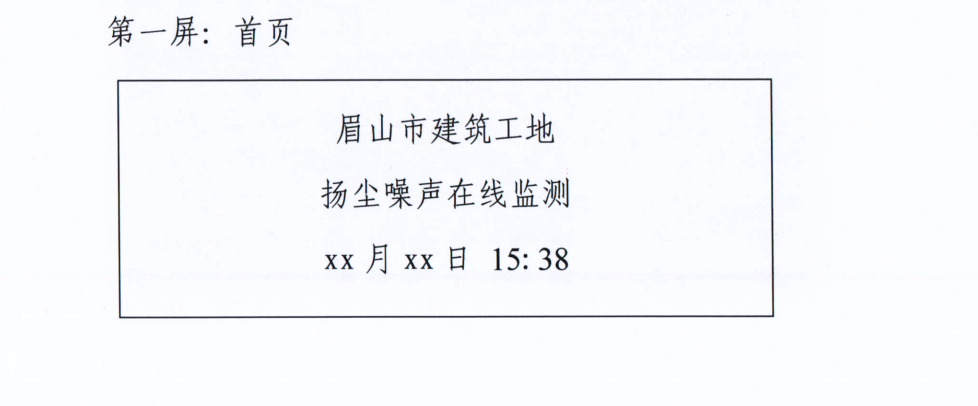 为进一步规范眉山市建筑工地扬尘噪声设备电子显示屏设置通知