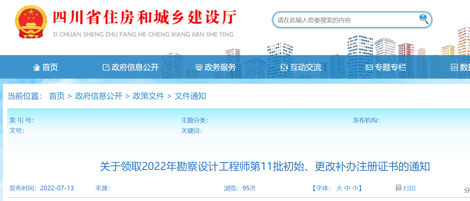 关于领取2022年勘察设计工程师第11批初始、更改补办注册证书的通知