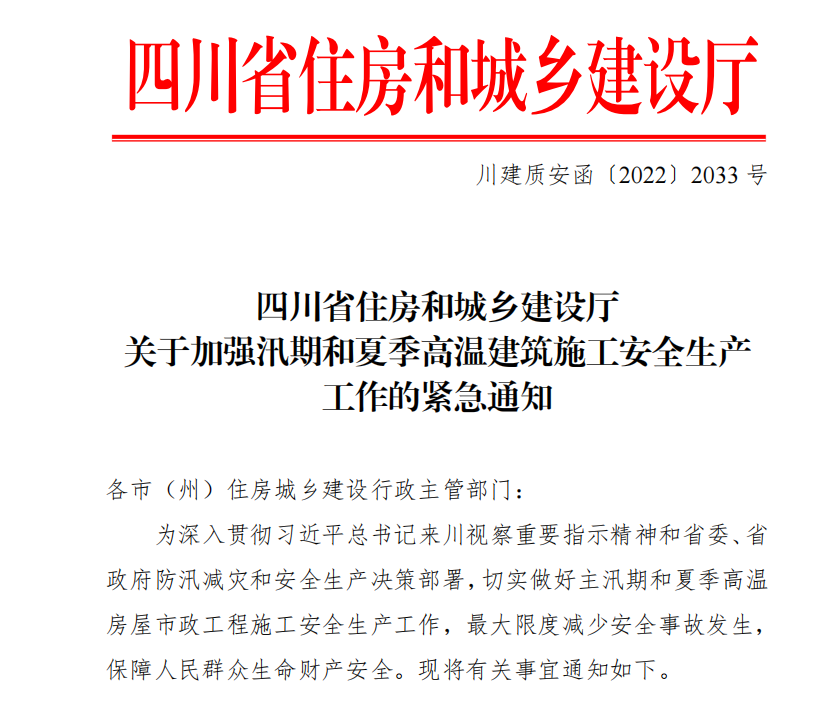 四川省住房和城乡建设厅 关于加强汛期和夏季高温建筑施工安全生产工作的紧急通知(图1)