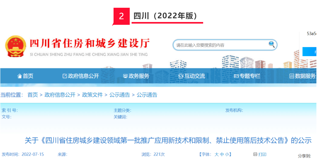 根据《四川省住房城乡建设领域新技术推广应用管理办法（试行）》(图1)