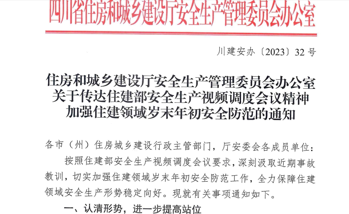 住房和城乡建设厅安全生产管理委员会办公室  关于传达住建部安全生产视频调度会议精神