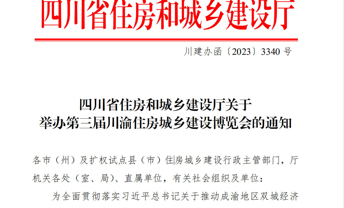 四川省住房和城乡建设厅关于 举办第三届川渝住房城乡建设博览会的通知