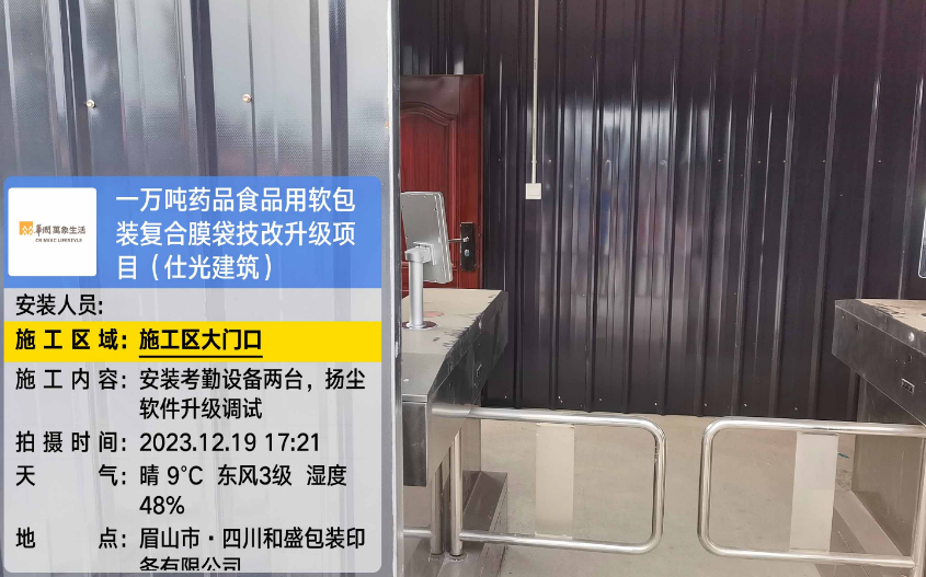 眉山市 · 四川和盛包装印务有限公司，安装考勤设备，升级调试扬尘软件(图1)
