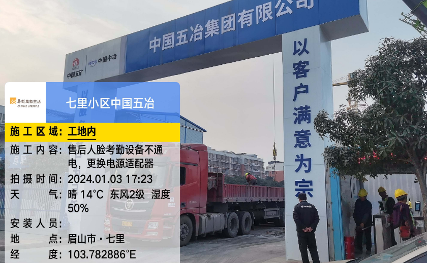 眉山市 · 七里小区中国五治，更换人脸考勤设备电源适配器