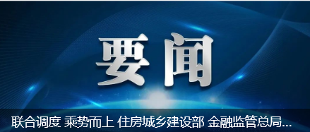 住房城乡建设部 金融监管总局推进城市房地产融资协调机制扩大成效